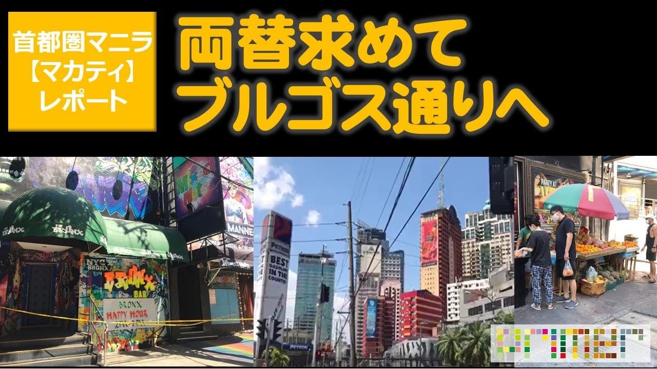 【フィリピンの首都圏マニラ　マカティレポート】ロックダウン期間中、フィリピン・ペソの両替求めて、メトロマニラ・マカティ・ポブラシオンのブルゴス通りへ