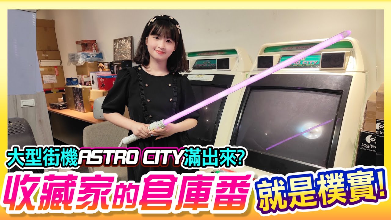 帶您來逛《收藏家的倉庫》就是這麼樸實 !大型街機沒地方放了?!
