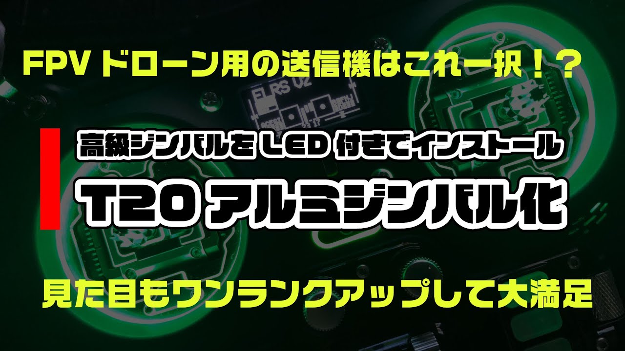JUMPER T20アルミジンバル化　～AG01をLED付きでインストール