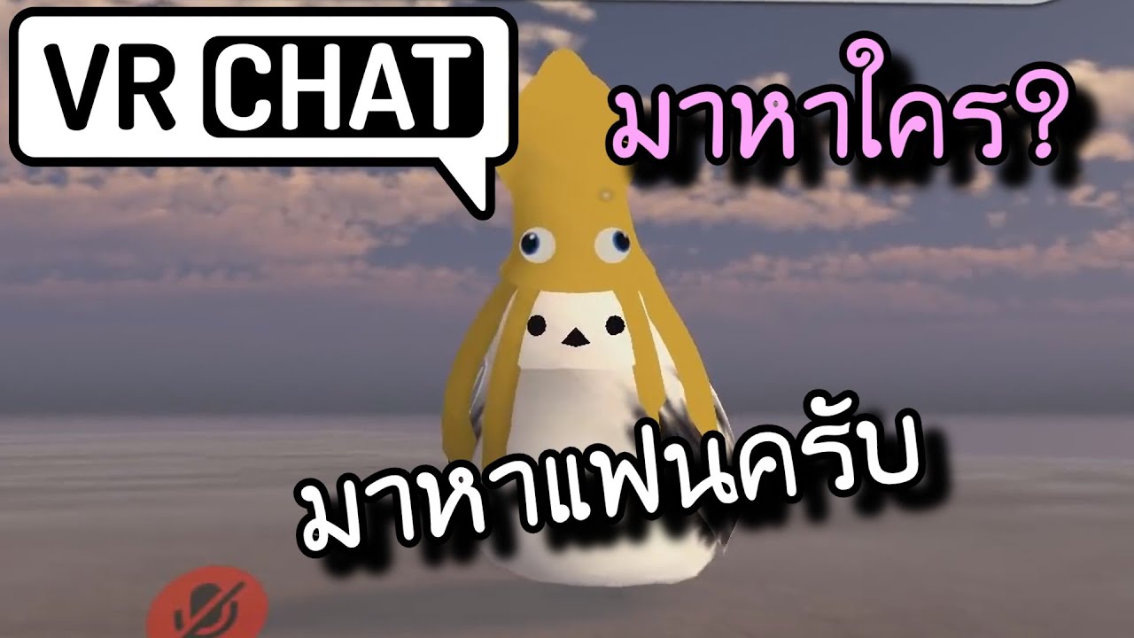 จีบสาวศาลามัดใจ | VRChat ไทย
