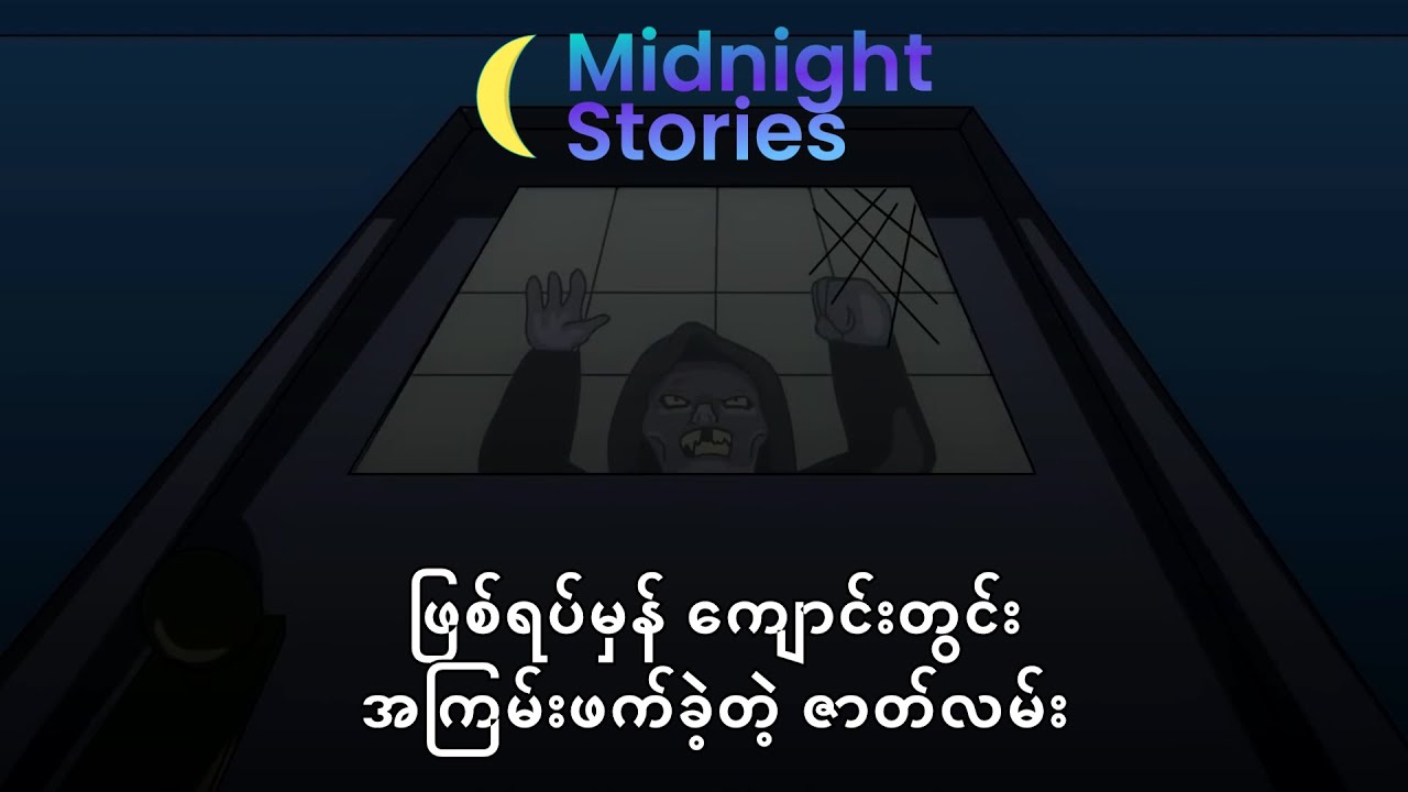ဖြစ်ရပ်မှန် ကျောင်းတွင်းအကြမ်းဖက်ခဲ့တဲ့ ဇာတ်လမ်း#သရဲ#stories #mm#horror