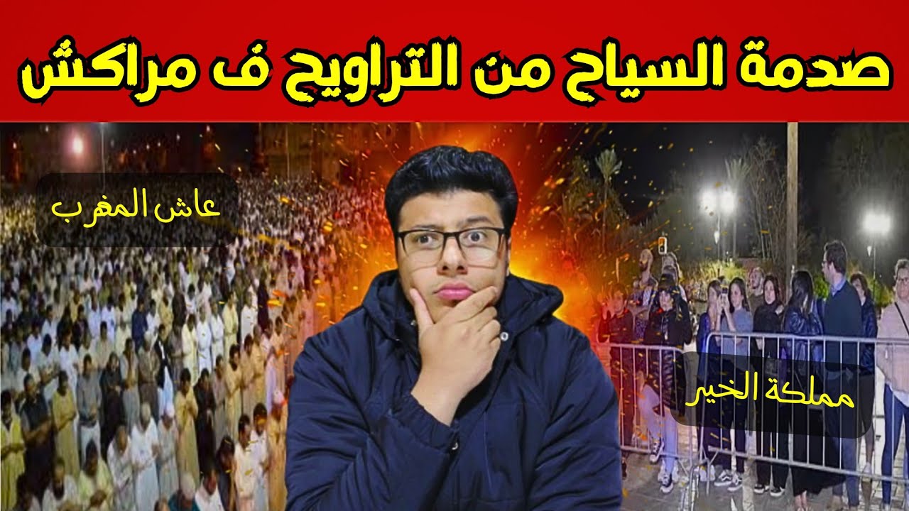 مشاهد لا تراها فالأعلام 😱 | انبهار السياح بصلاة التراويح في المغرب 🇲🇦