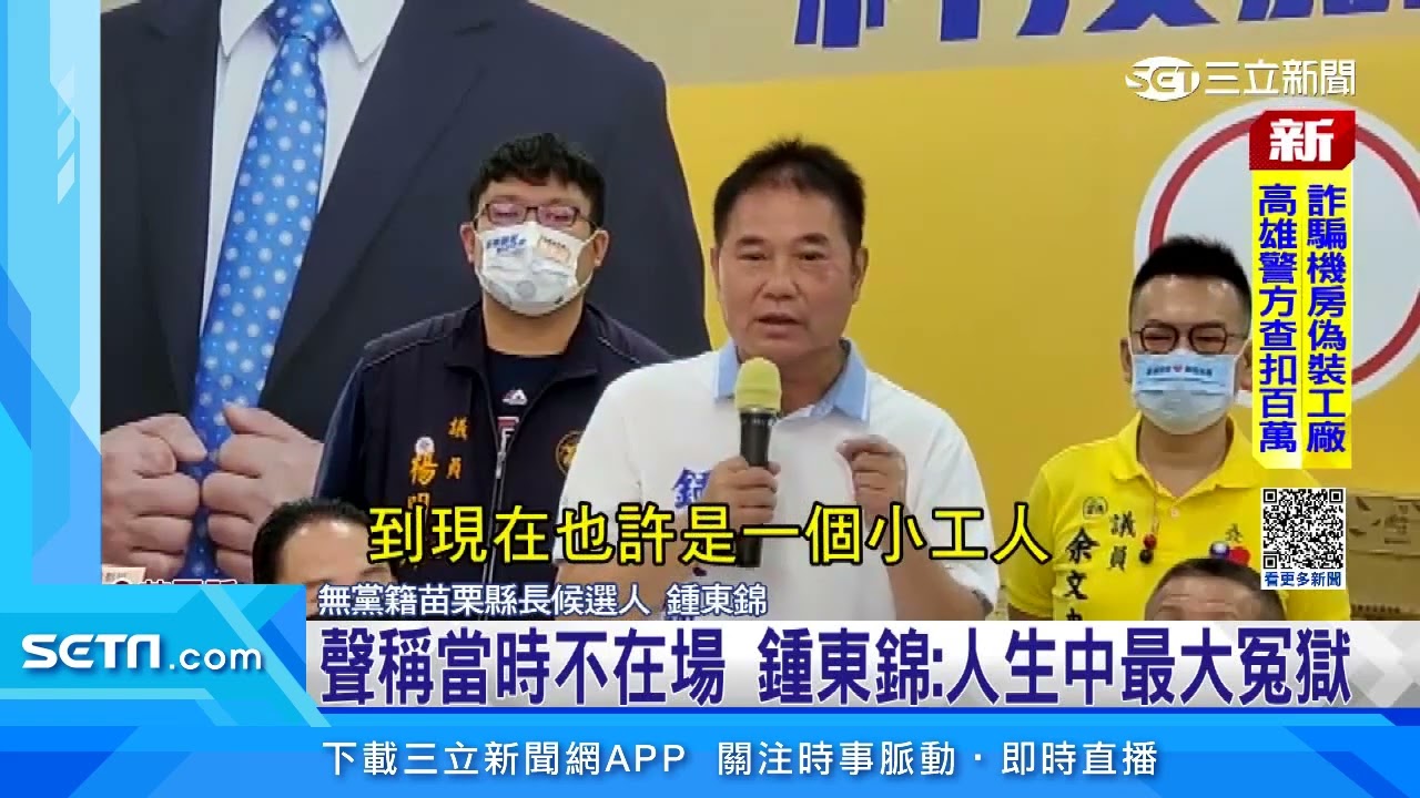遭爆曾涉傷害致死　鍾東錦首對外說明：是冤獄｜三立新聞台