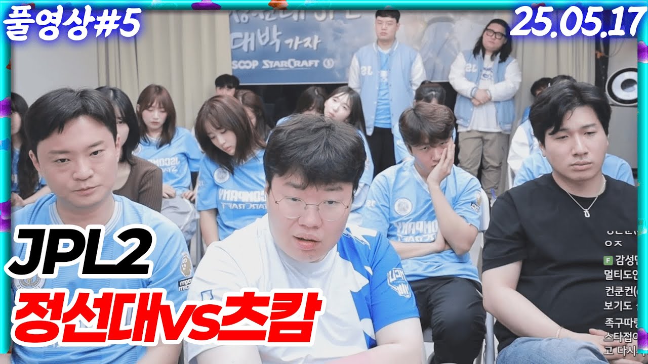 정선대 vs 츠캄 JPL2 정말 화가납니다.. [25.05.17 #5]