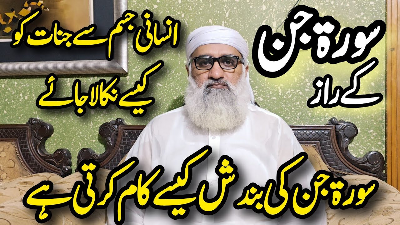 Power of Surah Al-Jinn — How It Works | سورۃ الجن کی حقیقت