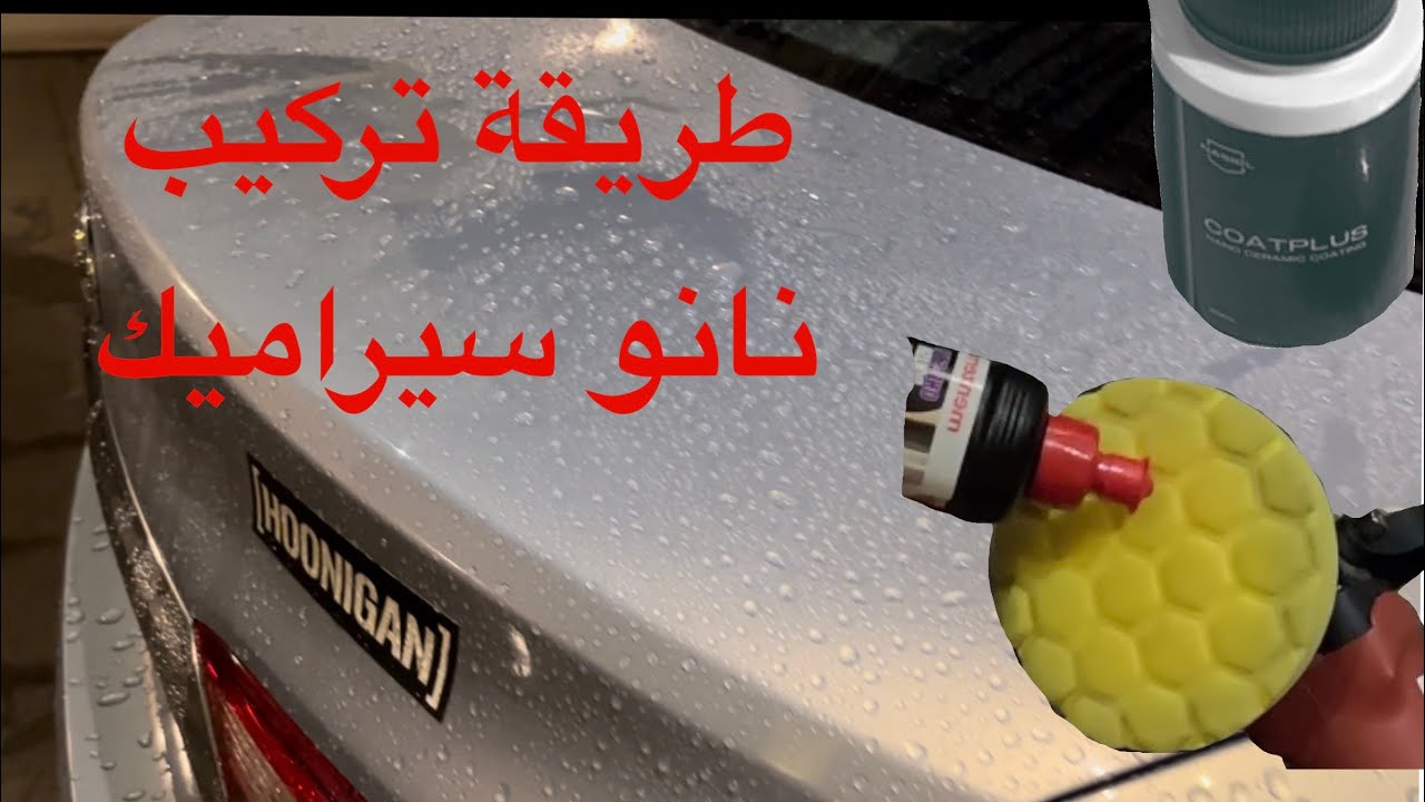طريقة تركيب نانو سيراميك للسيارات 🔥 | How to nano Ceramic