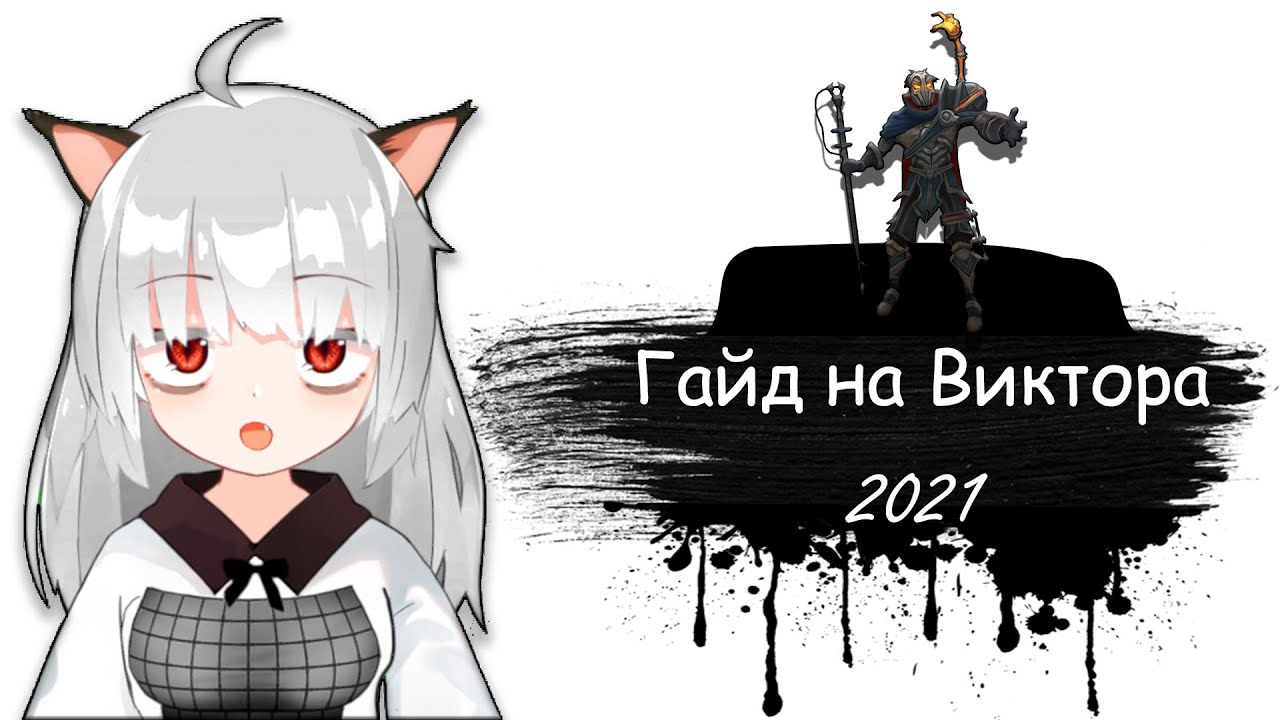 Гайд на Виктора для начинающих | 11 сезон | Лига Легенд | Виктор гайд 2021