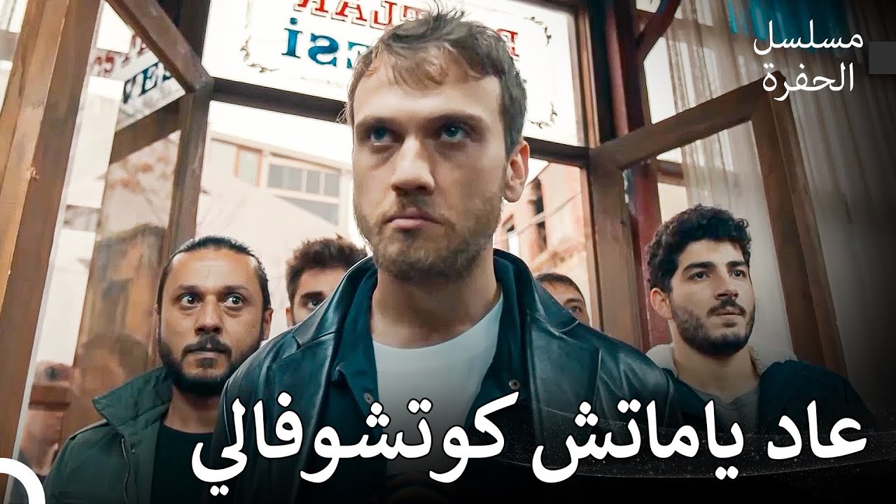 عرض ياماش يبدأ الآن! - مسلسل الحفرة