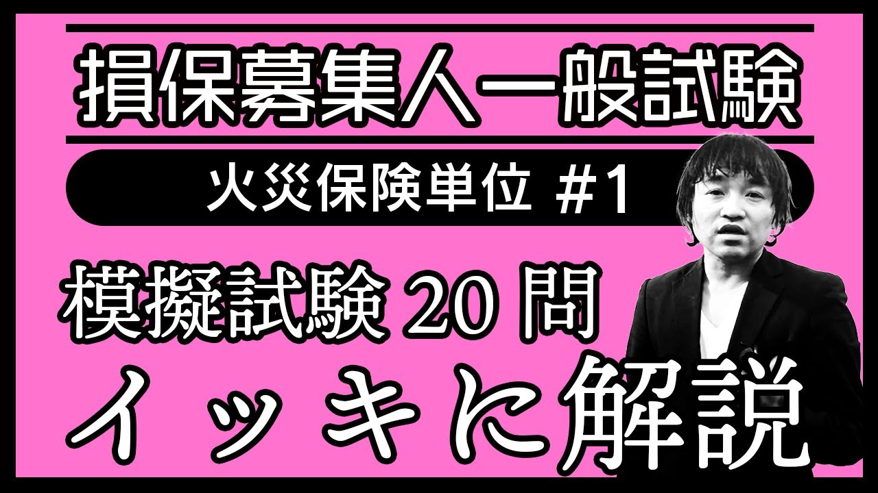 #1【損害保険募集人一般試験】★模擬試験20問イッキに解説★火災保険単位★