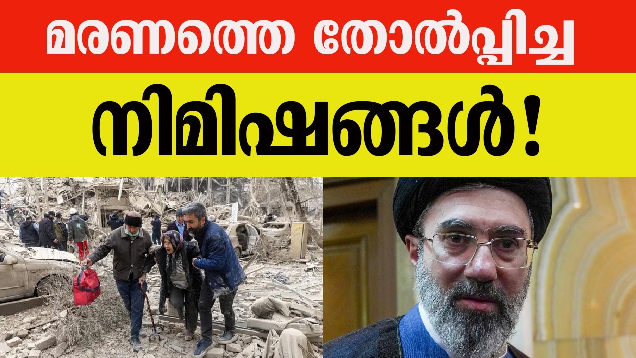 മരണത്തെ തോൽപ്പിച്ച നിമിഷങ്ങൾ!