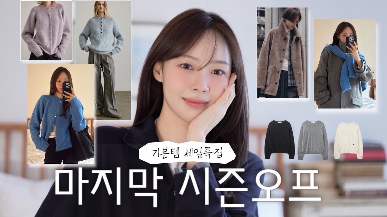 가격 진짜괜찮고 1년내내 잘입을 시즌오프템 12개 🔍부들부들 니트 | 하객룩 블라우스 | 슬랙스 | 가디건 등 마지막 시즌오프를 누립시ㄷ ㅏ..🌟 