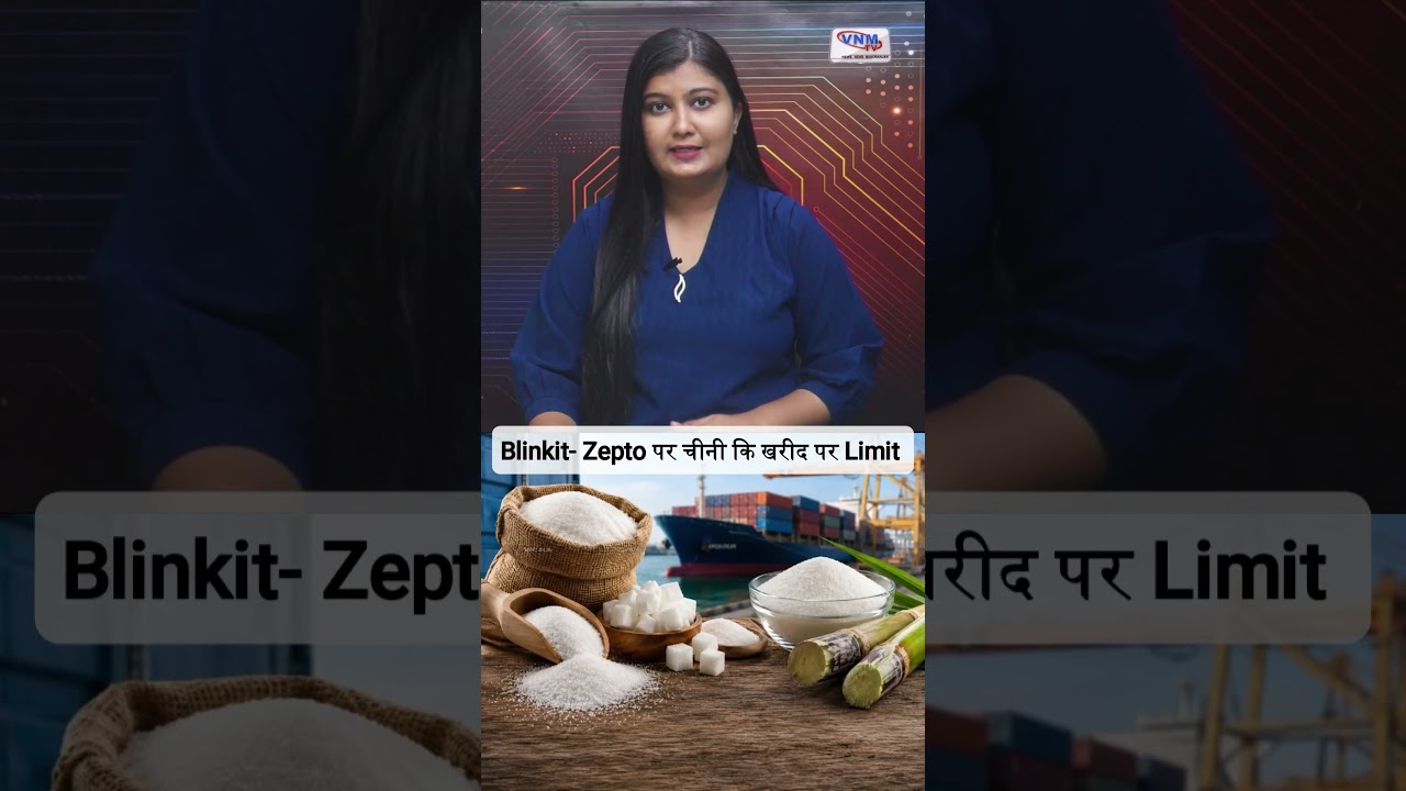 Blinkit- Zepto पर चीनी कि खरीद पर Limit  | VNMTV