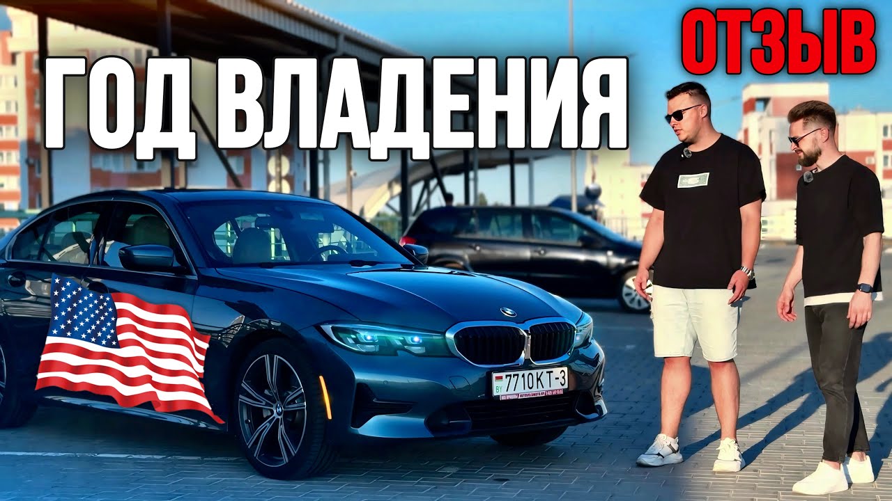 Хлам из США или выгодная покупка BMW 330i G20?