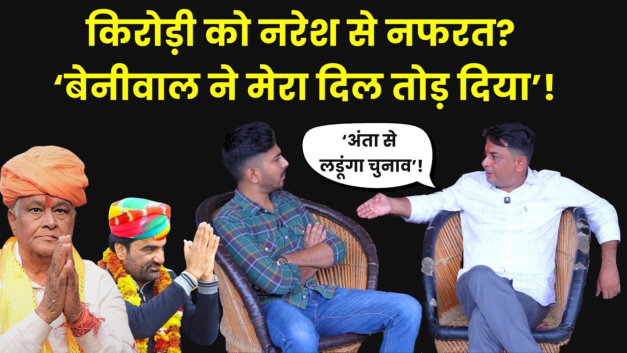 जेल से बाहर आकर भी Naresh Meena में वो ही तेवर ! |  Kirodi Lal Meena | Hanuman Beniewal | Roat |