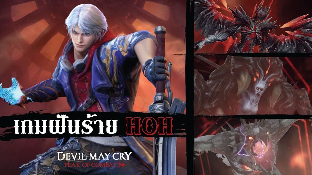 โชว์ให้เด็กมันดูหน่อย นีโร!! (Co-op HOH) | Devil May Cry: Peak of Combat