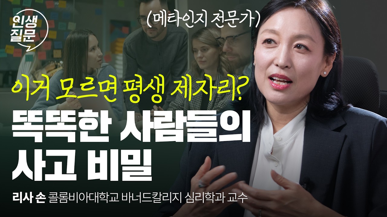 내 능력을 확장시키는 '진짜 메타인지' 방법 | 리사 손 콜롬비아대학교 바너드칼리지 심리학과 교수 | 인생질문 273회