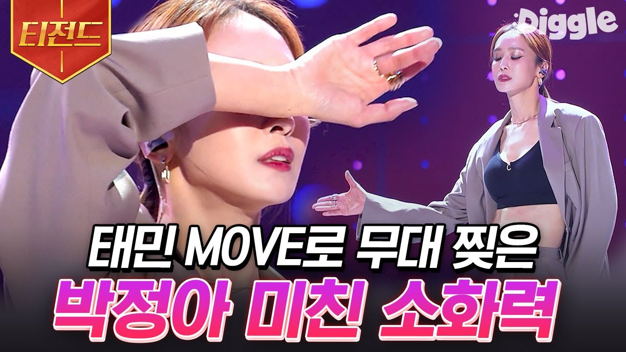 [#티전드] Baby One More Time~☝ 12년 만에 무대로 돌아온 박정아가 추는 '태민 - MOVE' | #엄마는아이돌 #Diggle