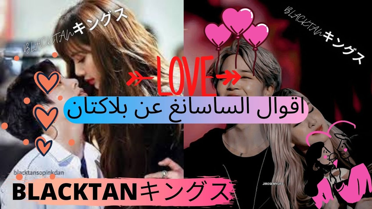 اقوال الساسانغ عن بلاكتان💎ليسكوك ريلي💑؟؟ تايني متزوجين💍؟!