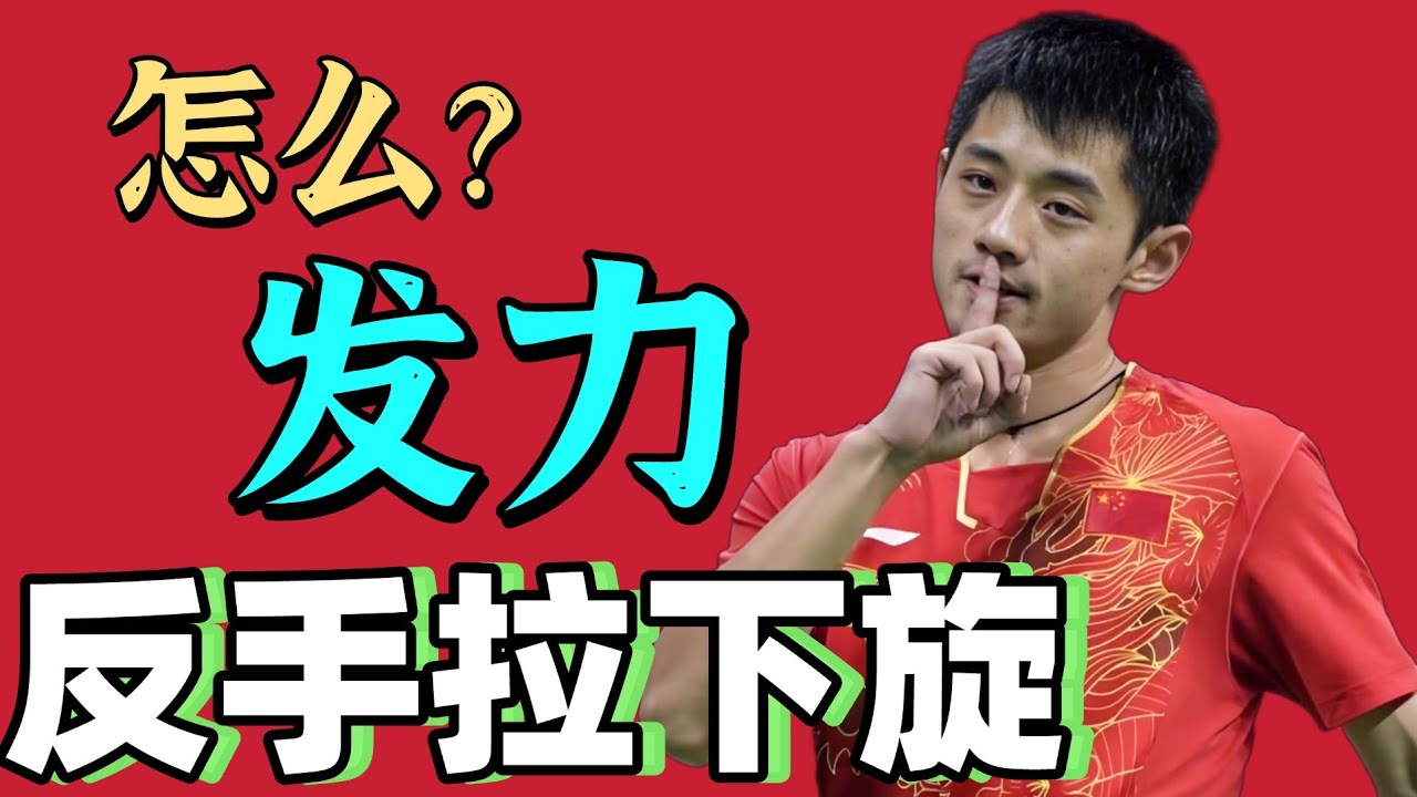 怎样反手发力拉下旋？张继科教学超实用！值得收藏！