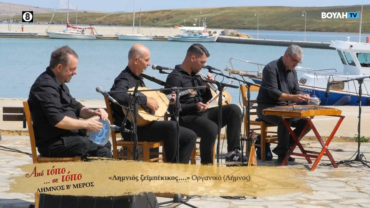 Λημνιός Zεϊμπέκικος | 