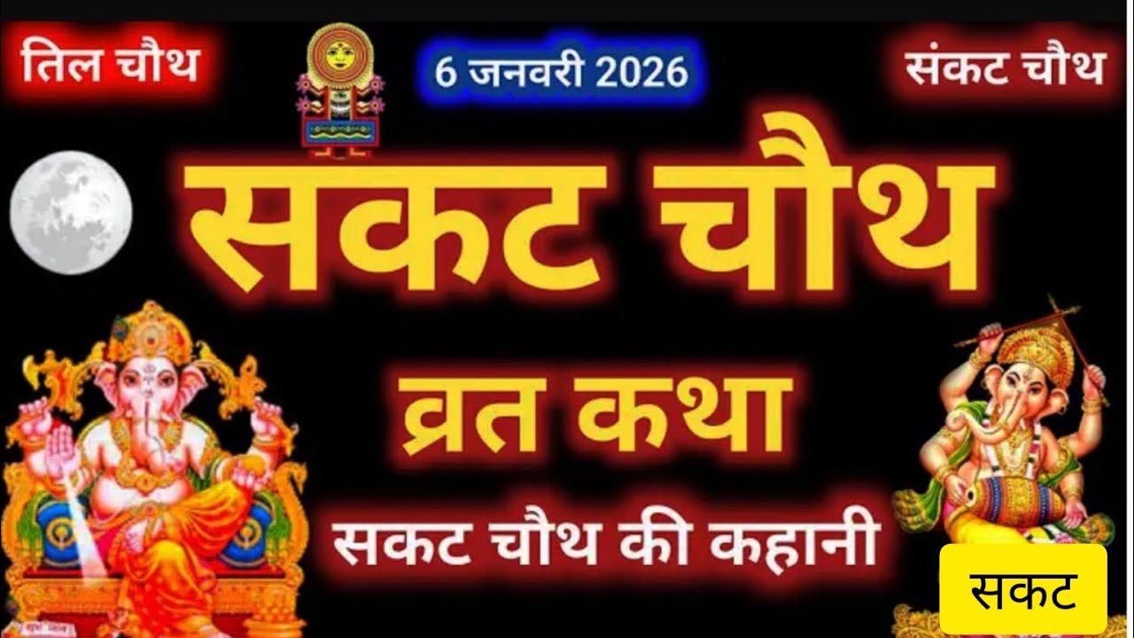 सकट चौथ की महिमा अपार 🌙||सकट व्रत: हर संकट का नाश||सकट चौथ व्रत कथा विशेष