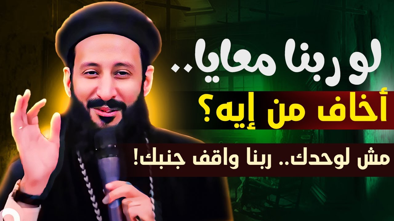 لو ربنا معاك تخاف ليه .. انت مش لوحدك  🔴 ابونا لوقا ماهر