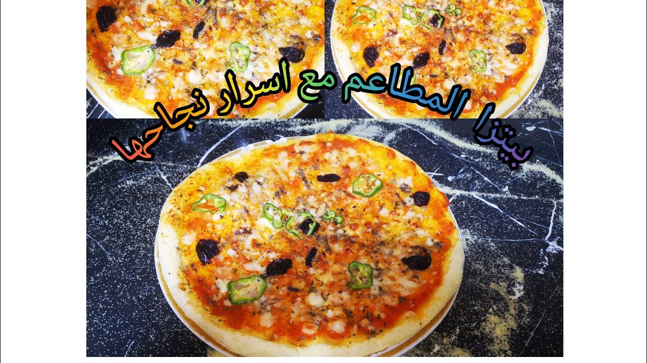 بيتزا المطاعم بجميع مراحل تحضيرها مع اسرار نجاحها