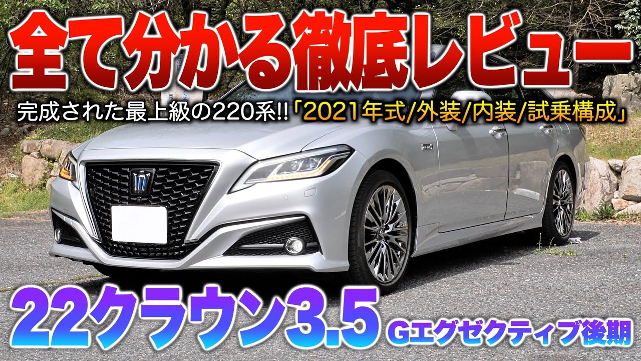 【22クラウン3.5後期】先代マジェスタ相当モデルの後期で熟されたV6ＨＶに極めた走行性能！（内外装・後席試乗）「220系クラウン後期3.5Gエグゼクティブ」