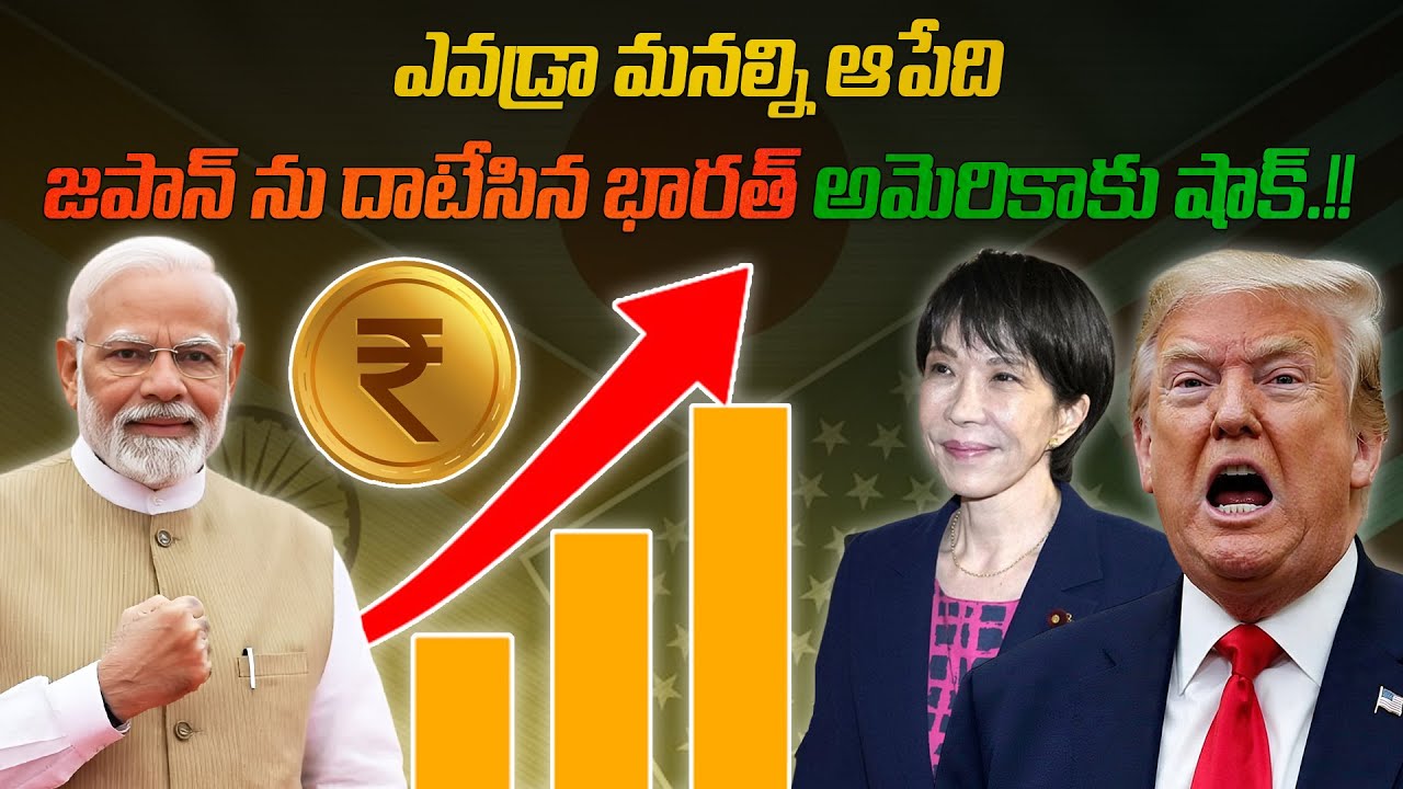 ఎవడ్రా మనల్ని ఆపేది.. జపాన్ ను దాటేసిన భారత్,  అమెరికా కు షాక్.!! | INDIA surpassed JAPAN |