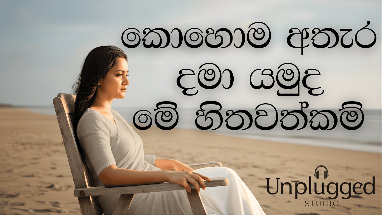 💔Kohoma Athara Damaa Yamuda | කොහොම අතැර දමා යමුද💔| Acoustic Cover (Lyrics Video) | Unplugged Studio