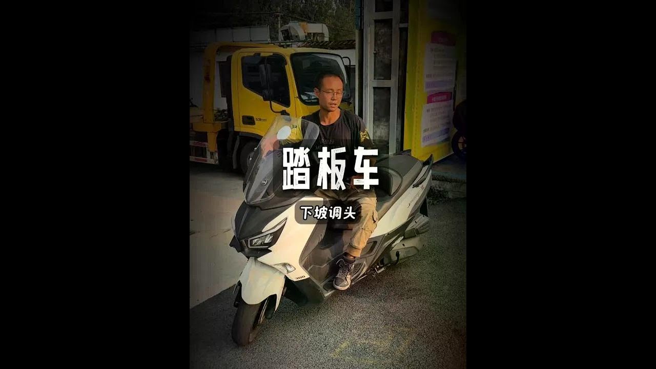 踏板车 下坡调头 #摩托车 #机车 #踏板 #踏板教学 #安驾培训
