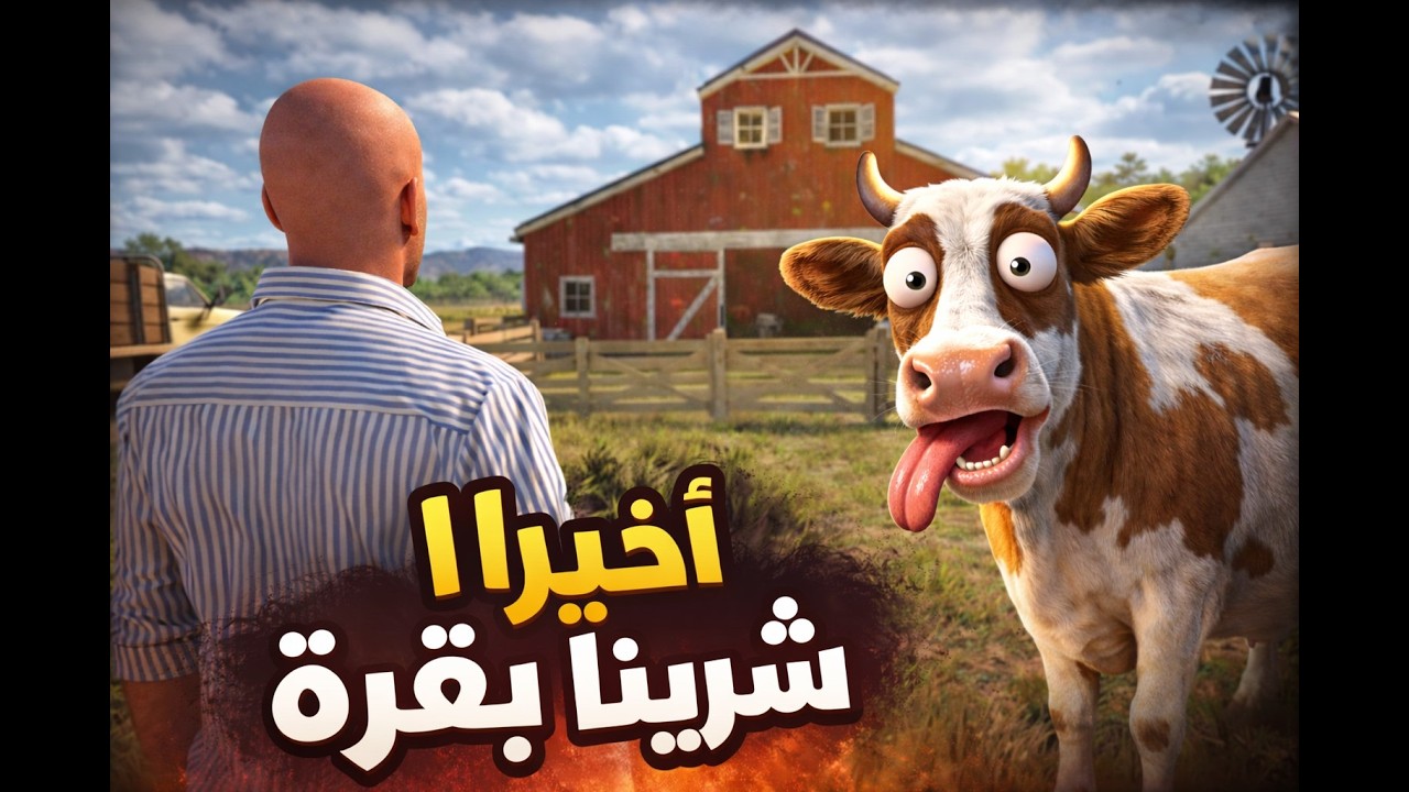 | Ranch Simulator 😂 | أخيراا شرينا بقرة في