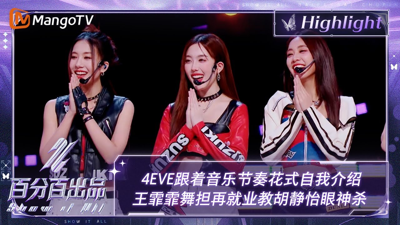 【精彩看点】4EVE跟着音乐节奏花式自我介绍 王霏霏舞担再就业教胡静怡眼神杀 | 百分百出品 Show It All 丨MangoTV Idol