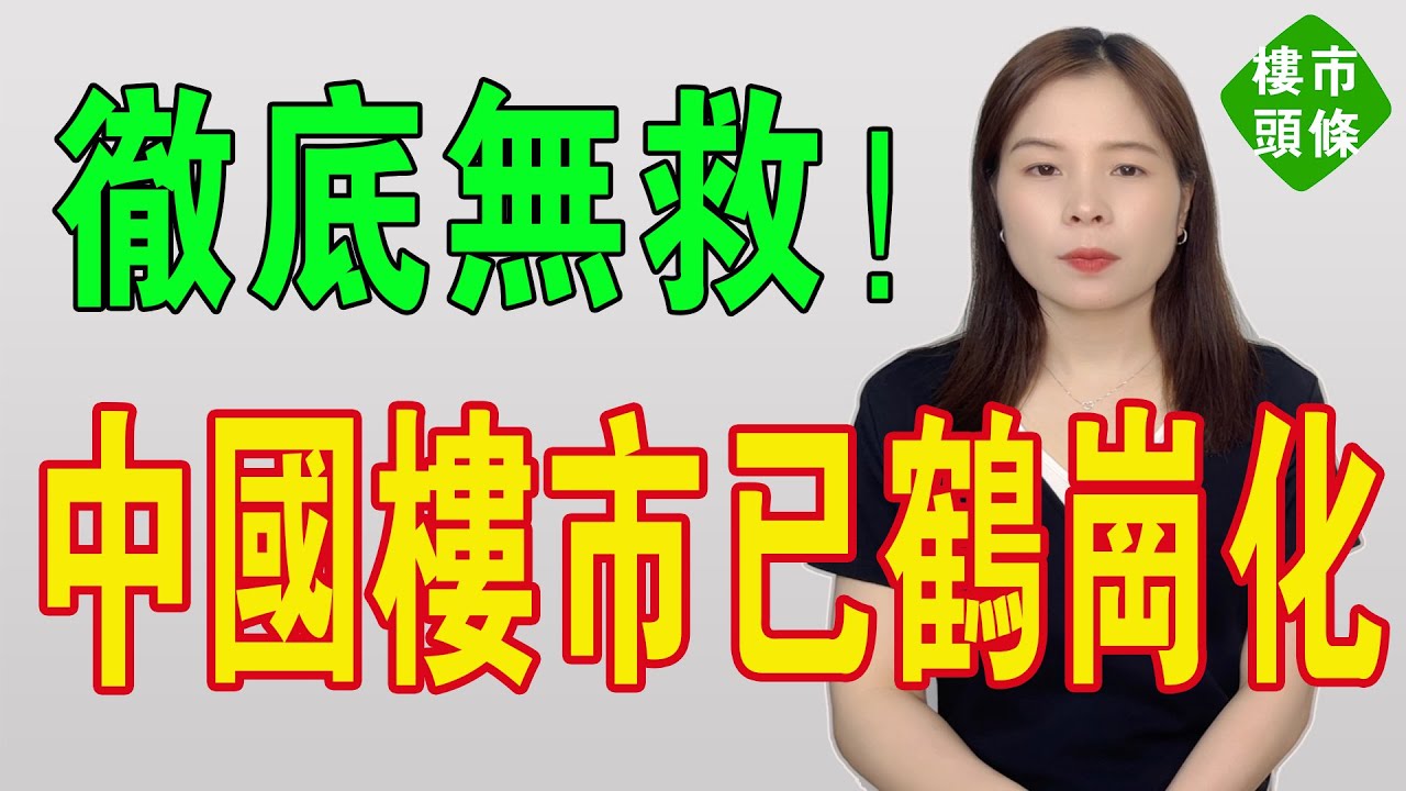 徹底無救喇！三四線樓市徹底冰封！房價不跌是無成交，房子爛質還爛市，買房全是純純怨種，三四線城市，樓價扎堆「鶴崗化」！房子白送都冇人要，套牢！慘死！#房地產 #房價 #投資 #樓市 #中國房地產