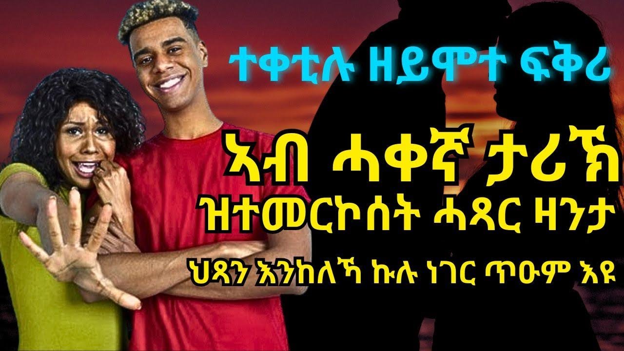 ተቀቲሉ ዘይሞተ ፍቅሪ ኣብ ሓቀኛ ታሪኽ ዝተመርኮሰት ሓጻር ዛንታ
