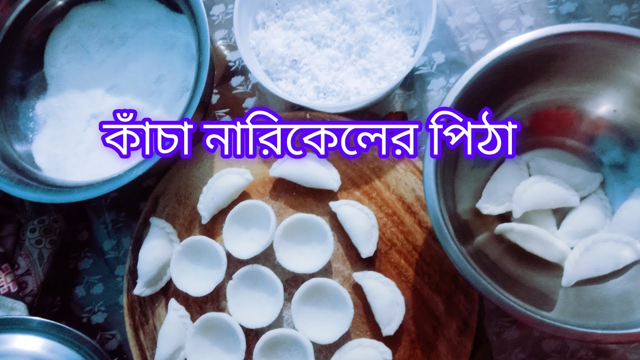 কাঁচা নারিকেল দিয়ে দুধ পুলি পিঠা। AV marjina vlogs 