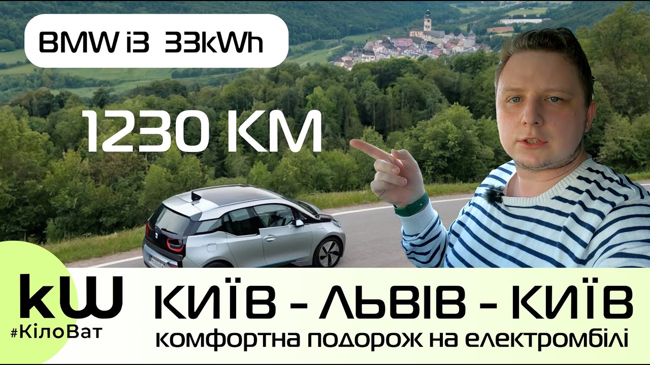 BMW i3 поїздка Київ - Львів на електромобілі - Кіловат kW