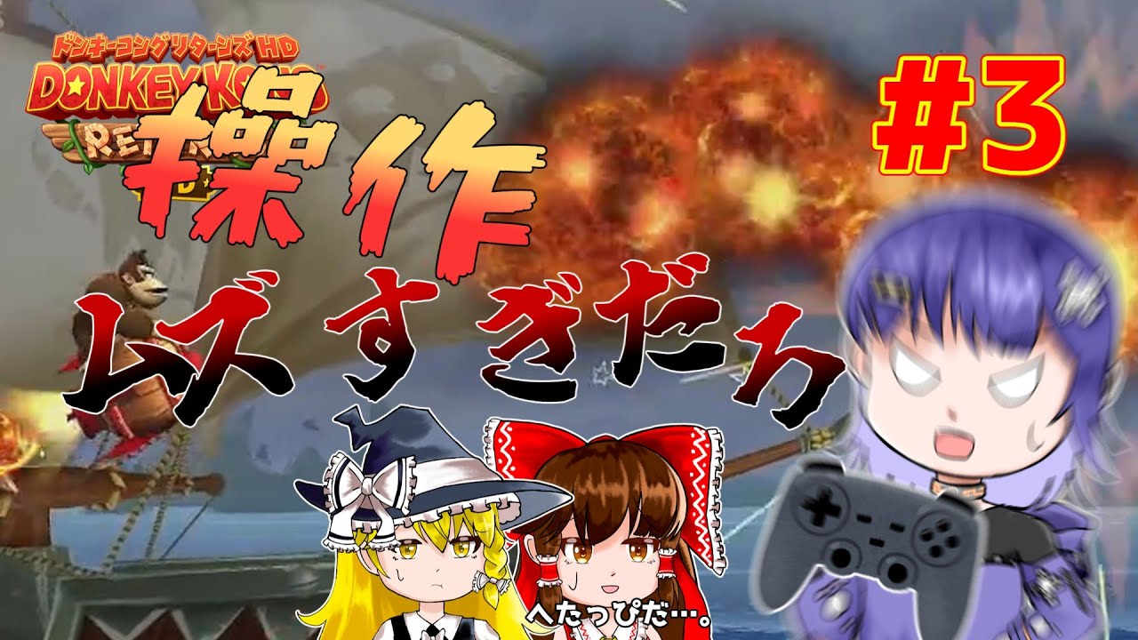 【ゆっくり実況】ロケットバレルに大苦戦！(修正版)　ドンキーコングリターンズHDPart3