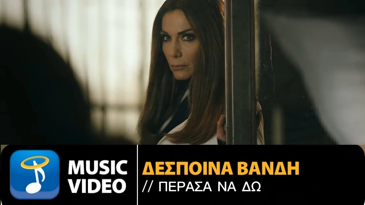 Δέσποινα Βανδή/Πέρασα να δω (official video clip) 4k