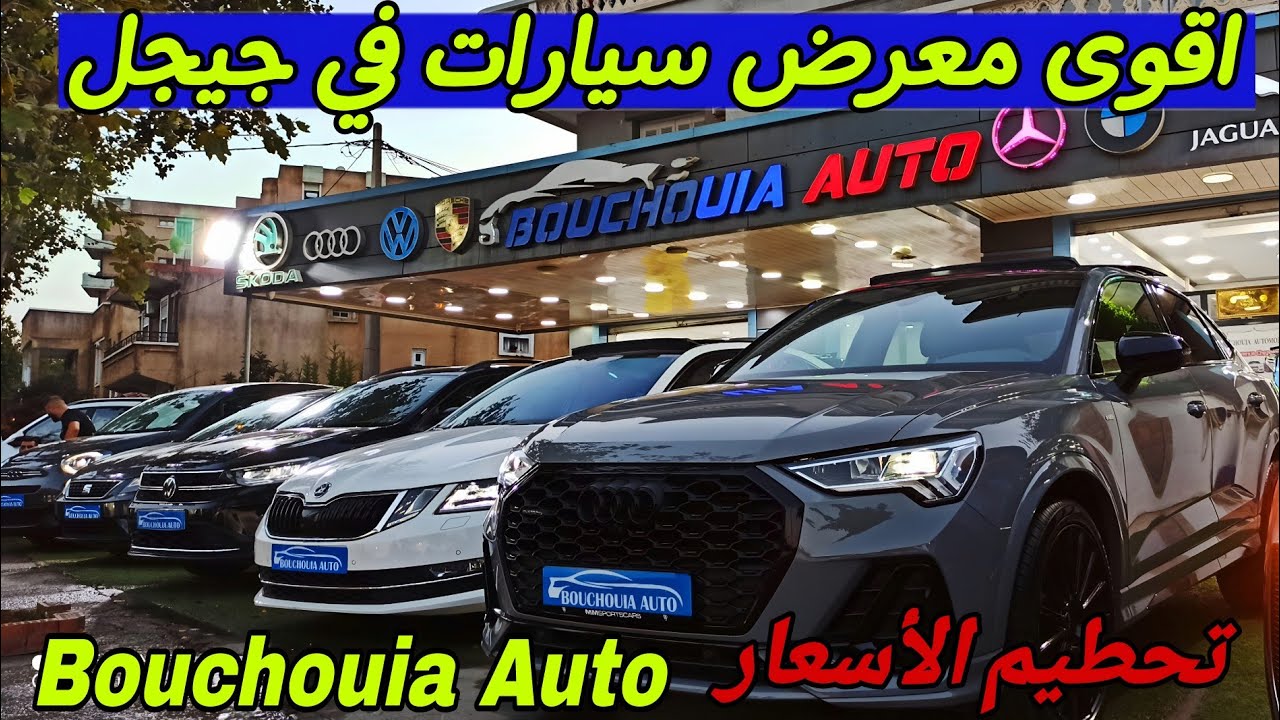 اقوى معارض السيارات في جيجل مع تحطيم الاسعار في الشروم Bouchouia Auto #ملخر تخفيضات حصرية 