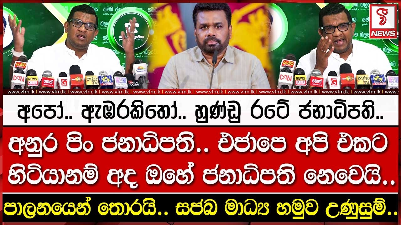 අපෝ.. ඇඹරකිතෝ.. හුණ්ඩු රටේ ජනාධිපති..