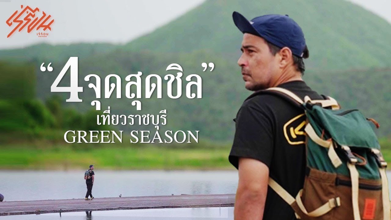 4 จุดสุดชิล เที่ยวราชบุรี Green season