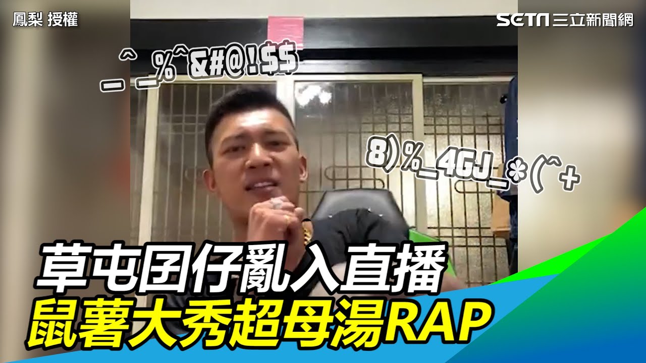 草屯囝仔亂入直播　鼠薯喊話組「胎哥囝仔」大秀超母湯RAP@officialchannel4796 @setn