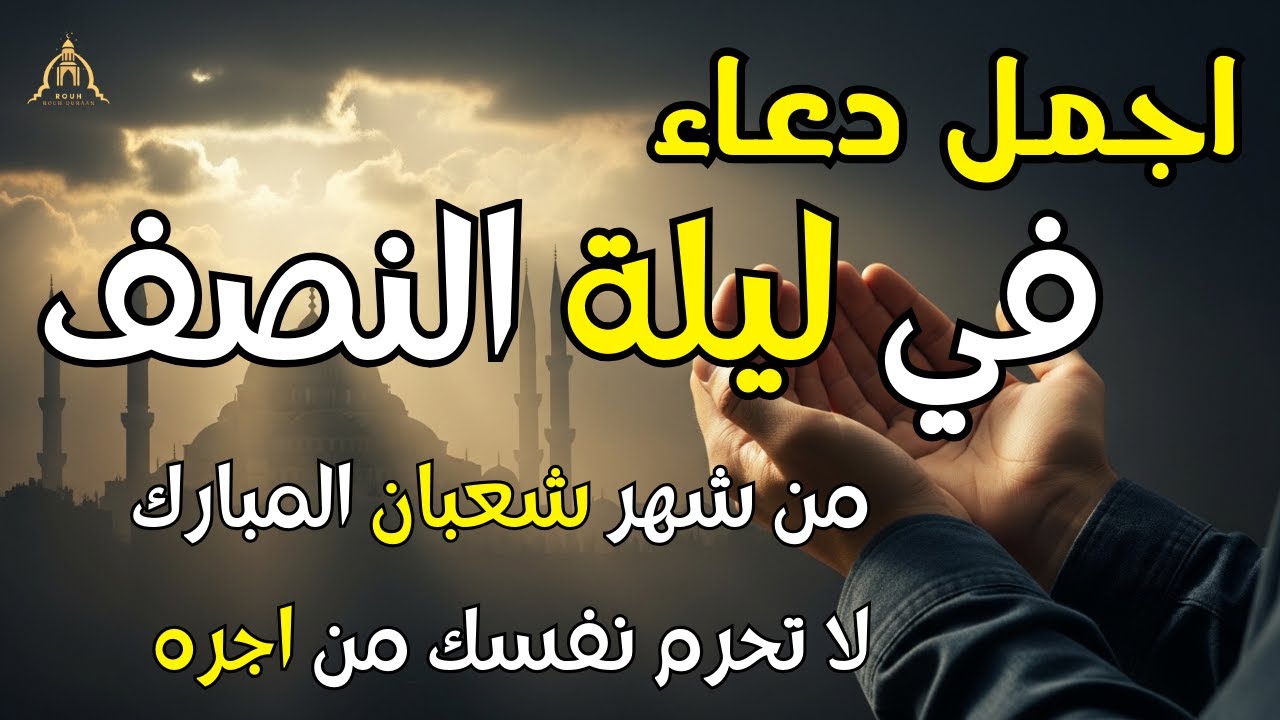 دعاء في ليلة النصف من شهر شعبان للرزق والشفاء العاجل وقضاء الحوائج 🤲(4k)