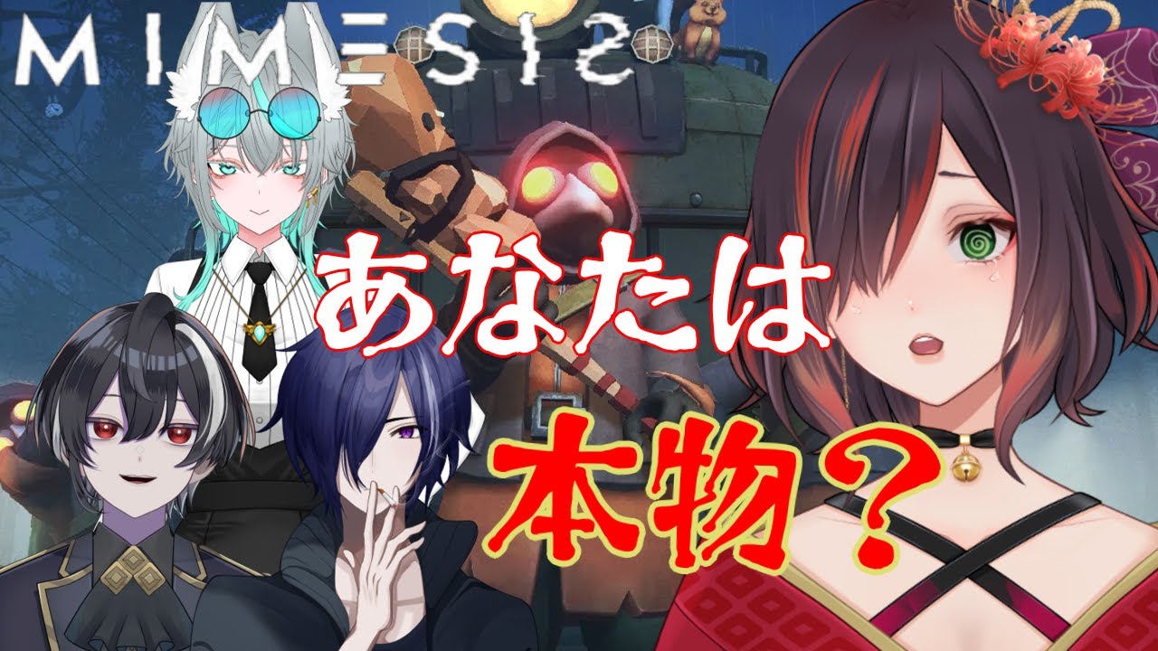 【 MIMESIS 】　敵に声をコピーされる？仲間の偽物を見抜いてお金を稼げ！　　【紅月あかまる】#vtuber ミメシス