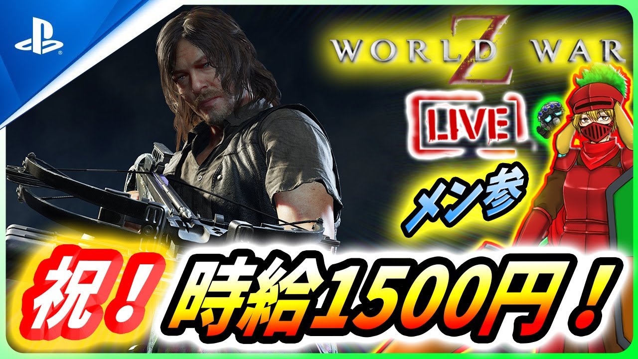 【 ワールドウォーZ : LIVE】祝！昇給！スーパー講師が今日も逝く！！【World War Z / WWZ】