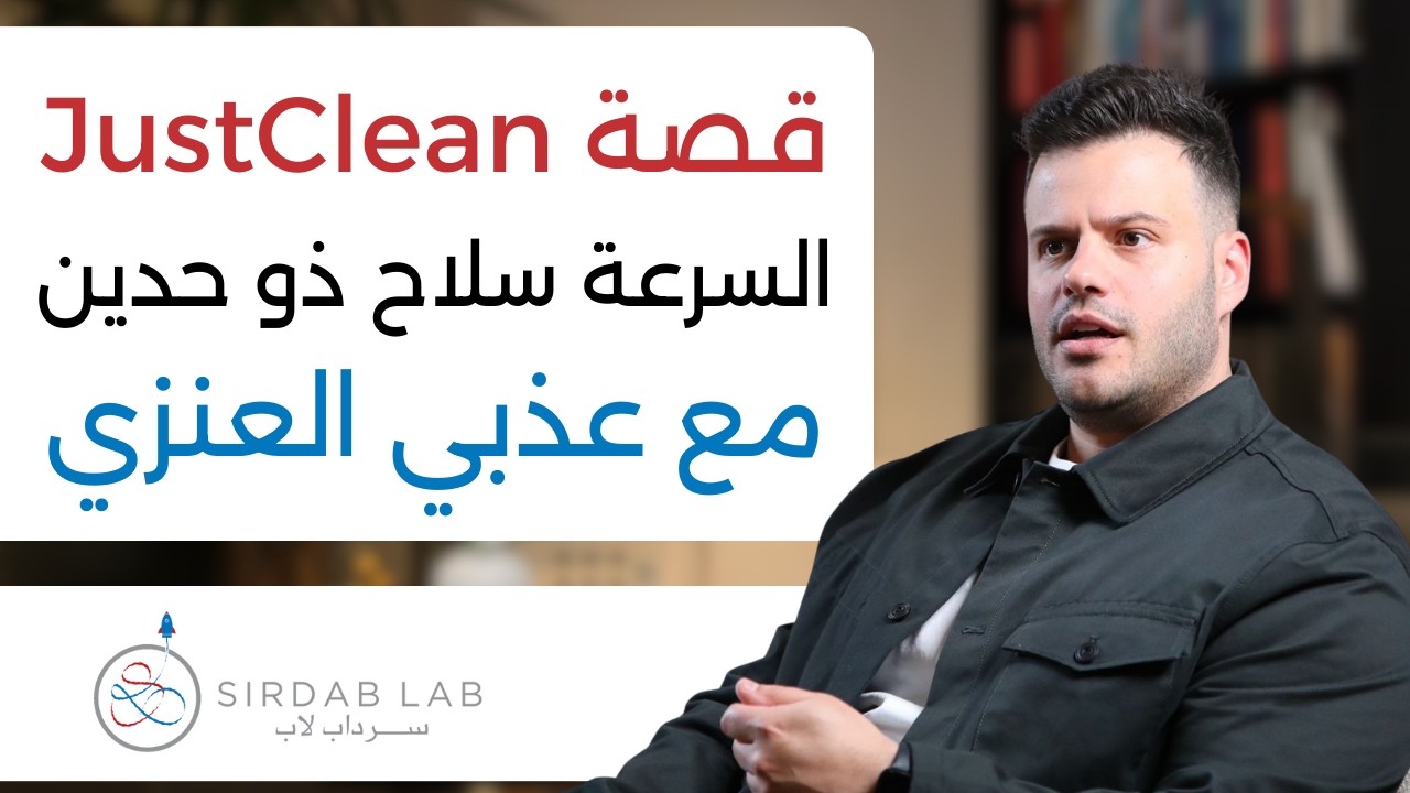 جلسة سرداب لاب... مع عذبي العنزي | السرعة سلاح ذو حدين