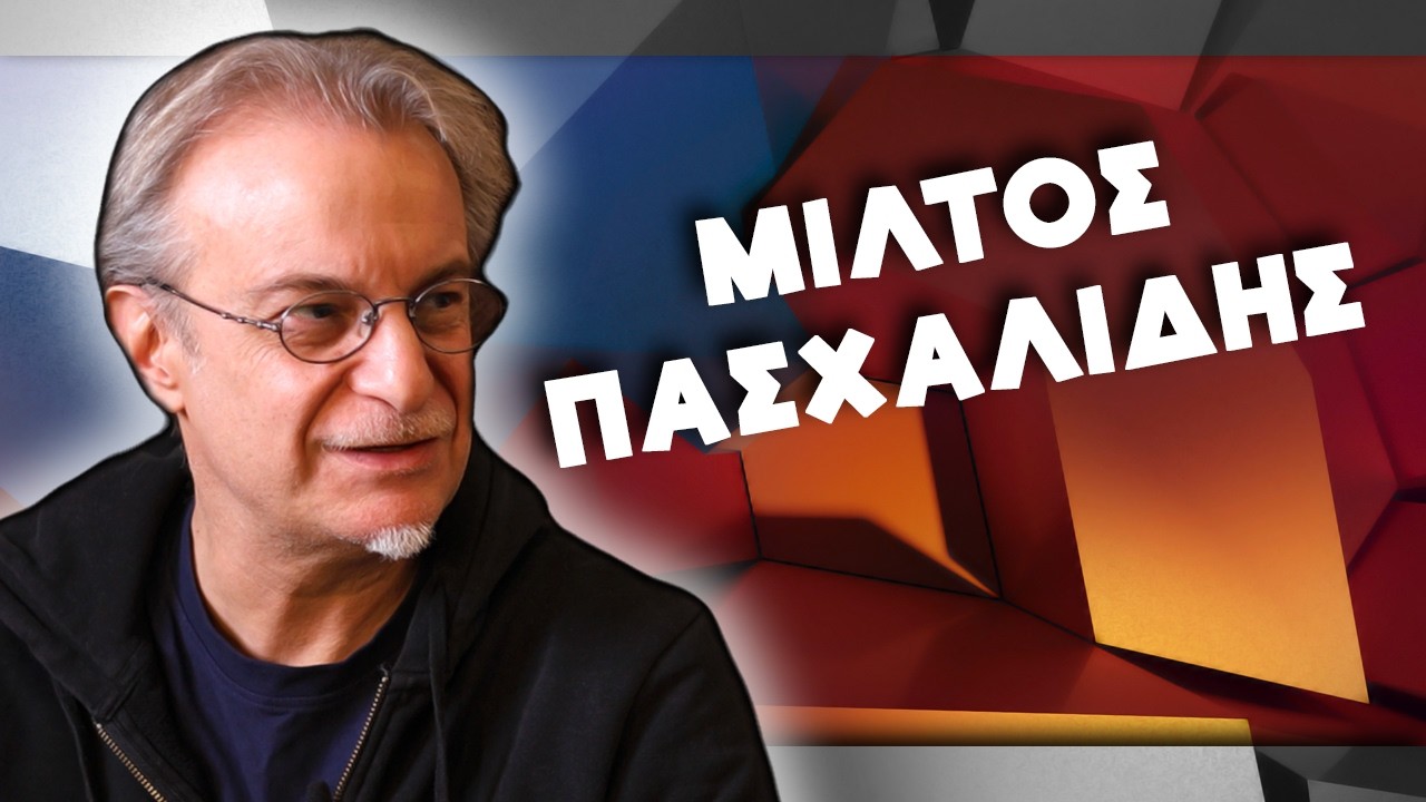 Μίλτος Πασχαλίδης: Οι νίκες δεν σου μαθαίνουν τίποτα