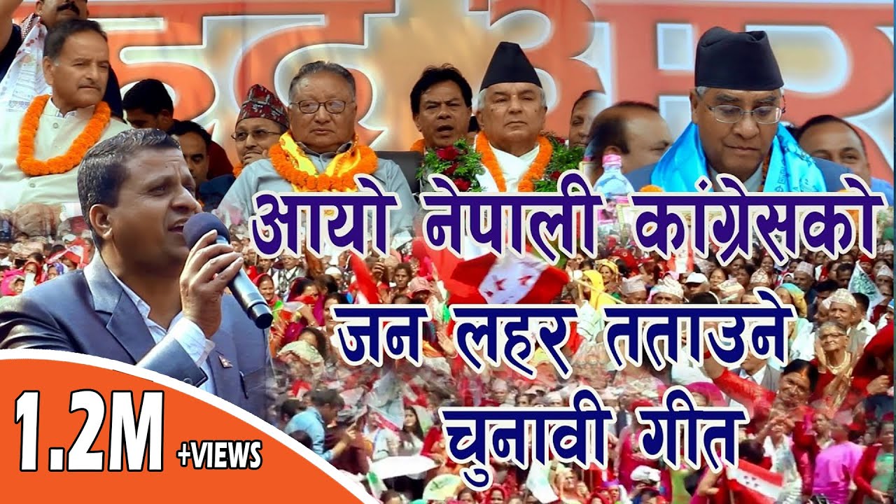𝗝𝗮𝘆 𝗡𝗲𝗽𝗮𝗹𝗮𝗸𝗼 𝗡𝗮𝗿𝗮/जय नेपालको नारा  𝗡𝗲𝗽𝗮𝗹𝗶 𝗖𝗼𝗻𝗴𝗿𝗲𝘀𝘀 𝗘𝗹𝗲𝗰𝘁𝗶𝗼𝗻 𝗦𝗼𝗻𝗴 𝗕𝘆 𝗖𝗵𝗼𝗹𝗲𝗻𝗱𝗿𝗮 𝗣𝗮𝘂𝗱𝗲𝗹 नेपाली कांग्रेस