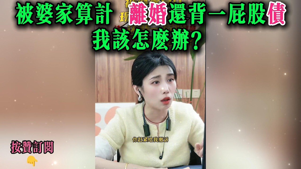 被婆家算计，离婚还背一屁股债我该怎么办？